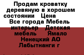 Продам кроватку деревяную в хорошем состоянии › Цена ­ 3 000 - Все города Мебель, интерьер » Детская мебель   . Ямало-Ненецкий АО,Лабытнанги г.